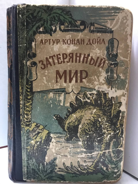 Затерянный мир | Дойл Артур Конан - купить с доставкой по выгодным ...