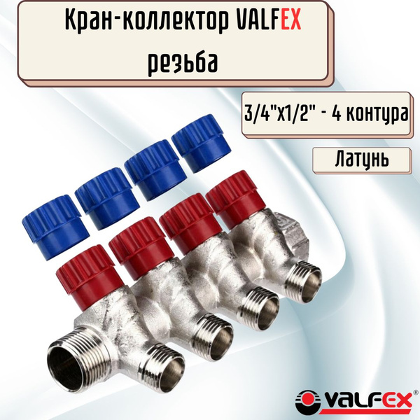 Кран коллектор распределительный для водоснабжения VALFEX 3/4"х1/2" х 4 ...
