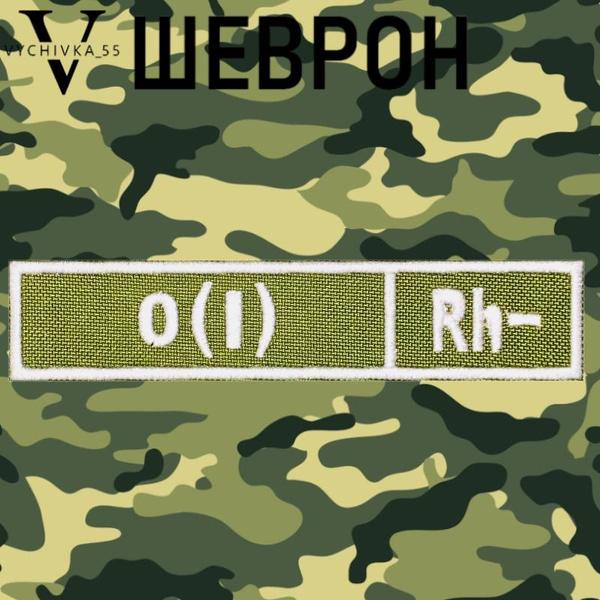 Нашивка (шеврон, патч) на липучке "Первая отрицательная группа крови ...