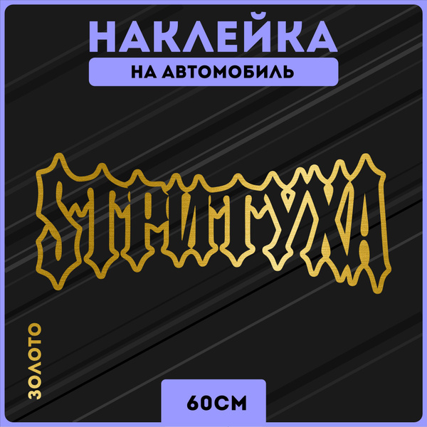 Наклейки на авто стикеры jdm уличный стиль стритуха - купить по ...