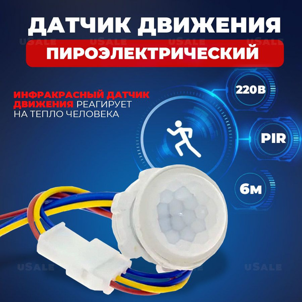 Пироэлектрический датчик движения (220В / 40Вт) - купить с доставкой по ...