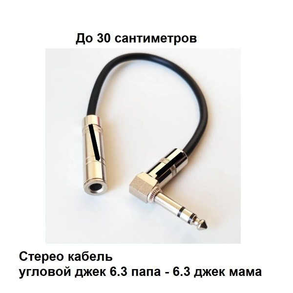 Переходник-удлинитель стерео до 30 см. угловой джек 6,3 папа - джек 6,3 ...