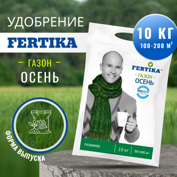 Удобрения Фертика для газона осень (Fertika) - 10 кг - купить с ...