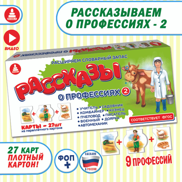 Развивающая настольная игра РАССКАЗЫ О ПРОФЕССИЯХ 2 для развития речи у ...