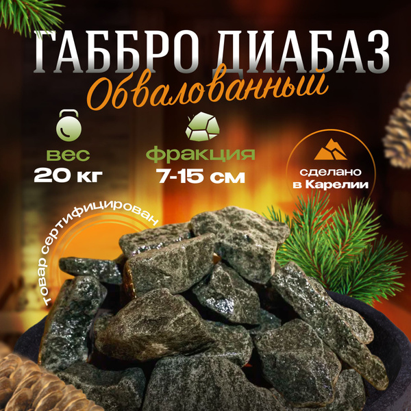 Камни для бани сауны Габбро диабаз обвалованный 20 кг коробка, Stones ...