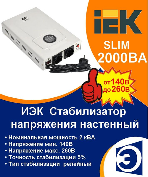 Стабилизатор напряжения настенный 2,0кВА IEK купить на OZON по низкой ...