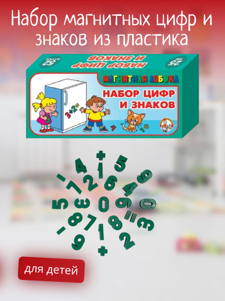 Детская игра, Набор магнитных цифр и знаков из пластика, Набор для ...