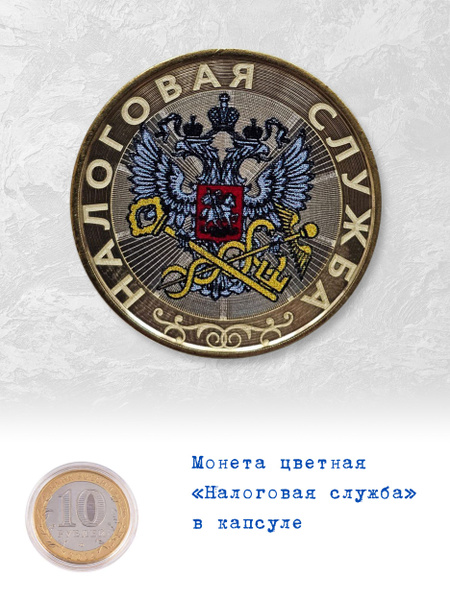 Монета цветная 10 рублей Налоговая служба - купить в интернет-магазине ...