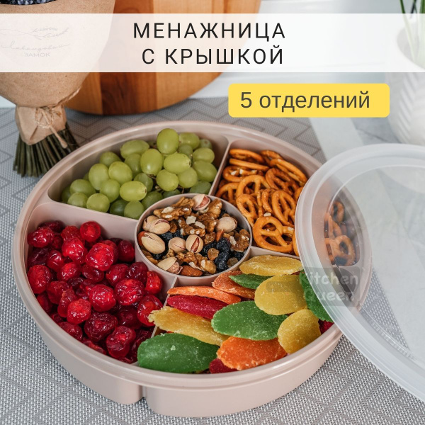 Менажница с крышкой / Большая менажница для снеков / Для закусок ...