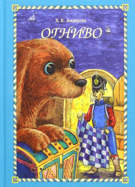 Огниво | Андерсен Ганс Кристиан - купить с доставкой по выгодным ценам ...