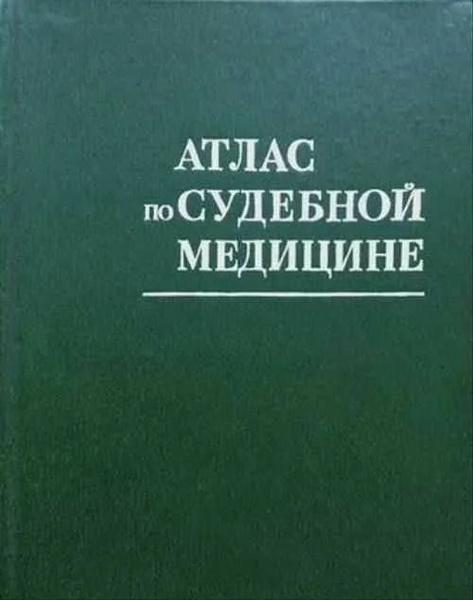 Атлас по судебной медицине | Солохин Анатолий Александрович - купить с ...