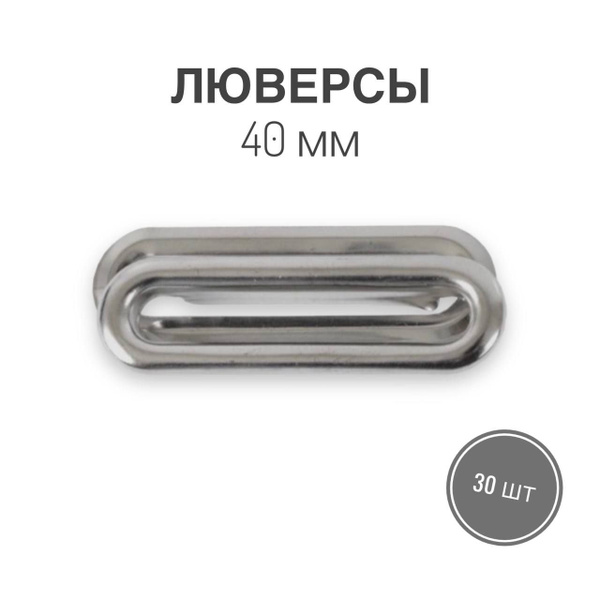 Люверсы овальные 40 мм, никель, уп. 30 шт. - купить с доставкой по ...