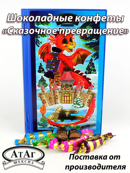 Конфеты "Сказочное превращение" (книга). Дракон. 200г. - купить с ...