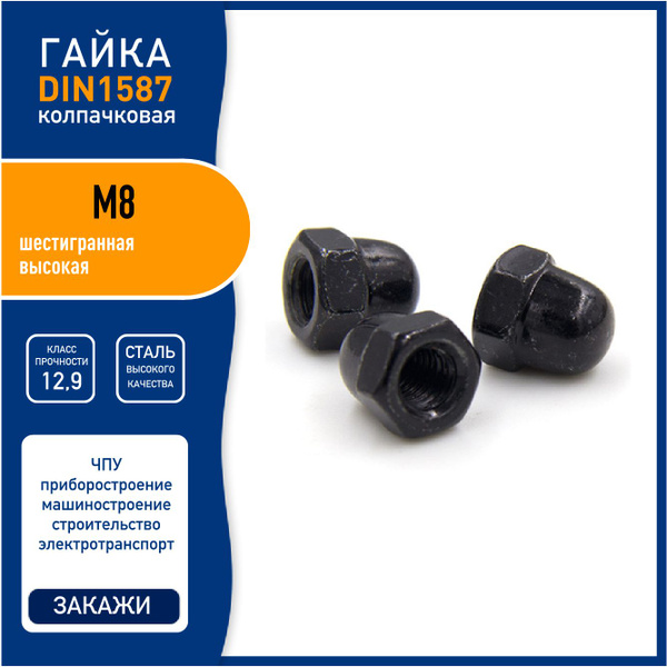 Гайка колпачковая DIN 1587 M8 шестигранная высокая, защитная ...