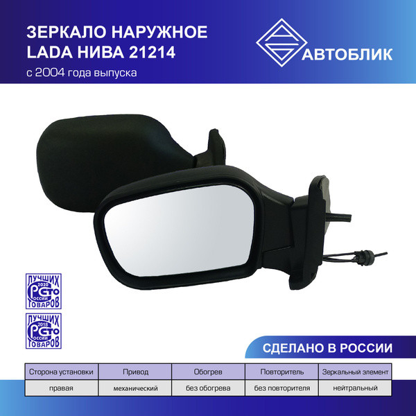 Зеркало наружное правое 21214 Нива (2004-), механический привод ...