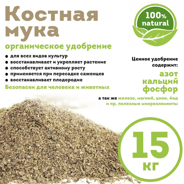 Костная мука, органическое удобрение, 15 кг - купить с доставкой по ...
