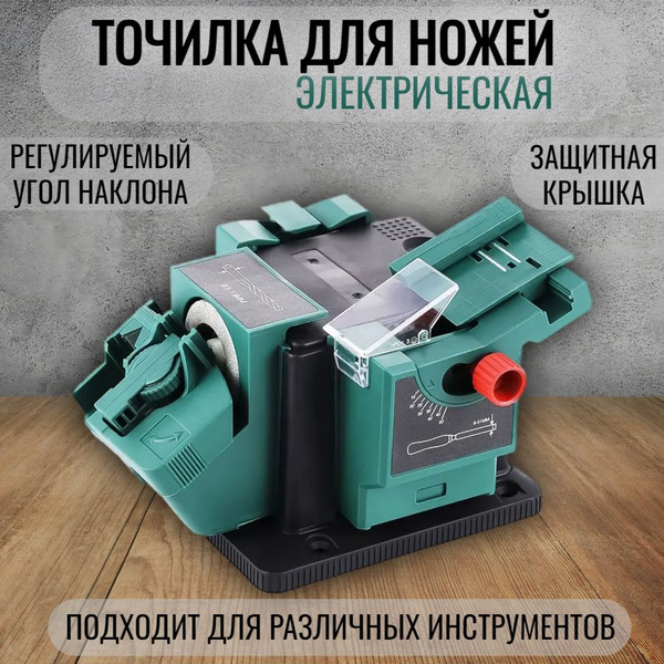 Точилка для ножей электрическая (подходит для ножниц, садового ...