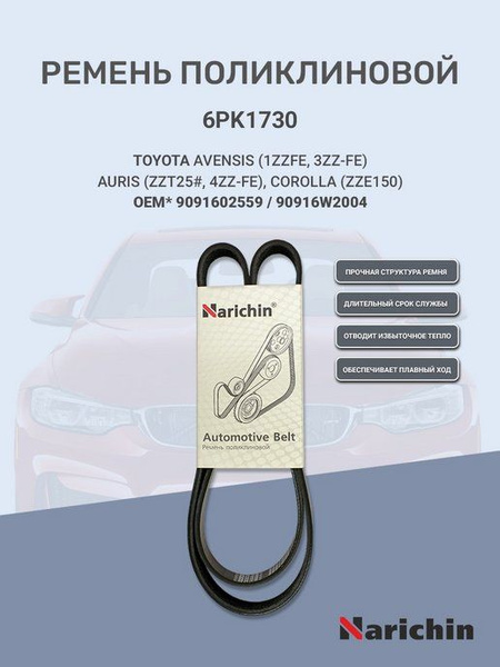 Ремень поликлин TOYOTA 1ZZ/3ZZ-FE AVENSIS ZZT25#/4ZZ-FE AURIS/COROLLA ZZE150  (Manual AC)