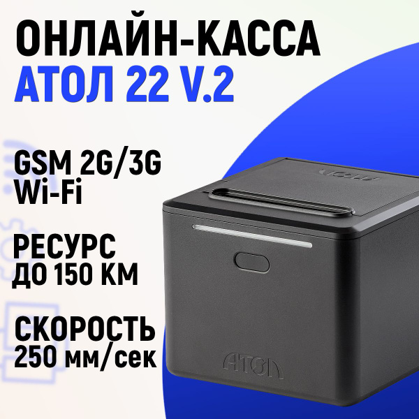 Онлайн-касса АТОЛ 22 v2 + ОФД Платформа 15 месяцев (без ФН) фискальный ...