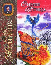 Метерлинк М. Синяя Птица | Метерлинк Морис - купить с доставкой по ...