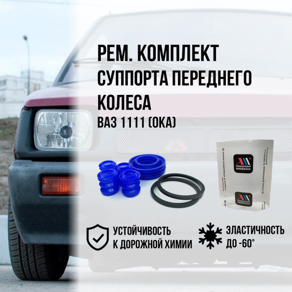 Ремкомплект суппорта на 2 колеса 1111-1113 ОКА СН АС - АСтон арт ...