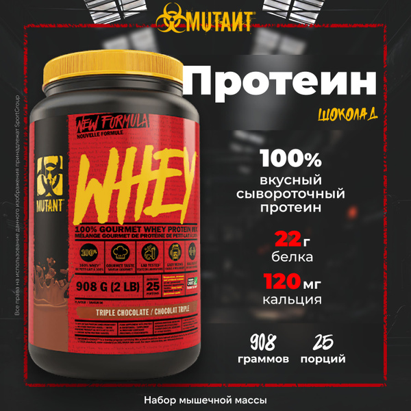 Протеин многокомпонентный Mutant Whey 908 г, Тройной Шоколад - купить с ...
