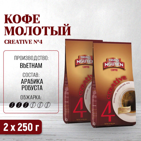 Кофе вьетнамский молотый Trung Nguyen Креатив №4, 2 упаковки по 250 гр ...