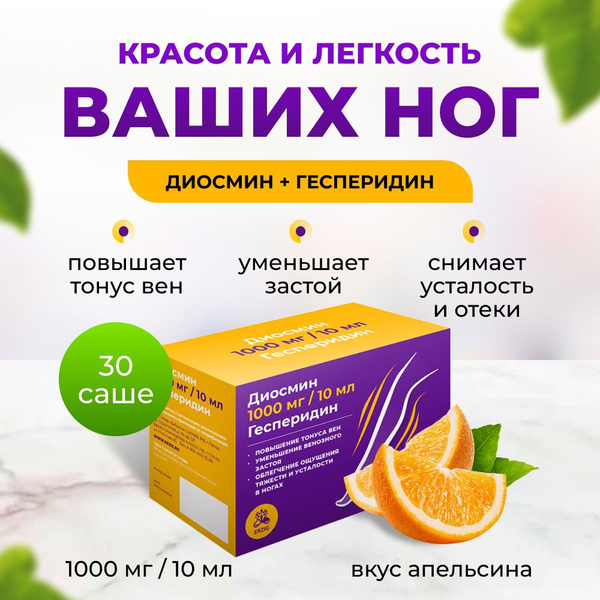 Диосмин 1000 мг / 10 мл Гесперидин Erzig биологически активная добавка ...