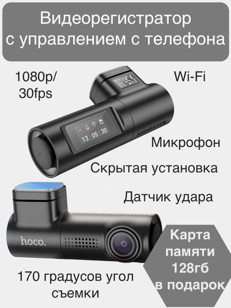 Видеорегистратор hoco автомобильный с управлением с телефона DV1_черный ...
