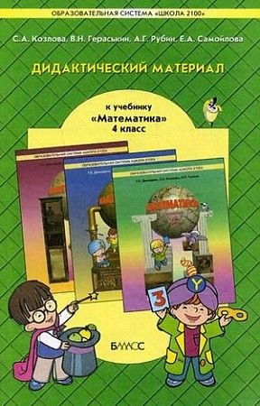 Козлова, Гераськин, Кузнецова: Математика. 4 класс. Дидактический ...