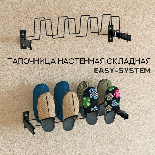 Обувница MAGS Тапочница настенная EASY-SYSTEM 473х163х145 цв. черный ...