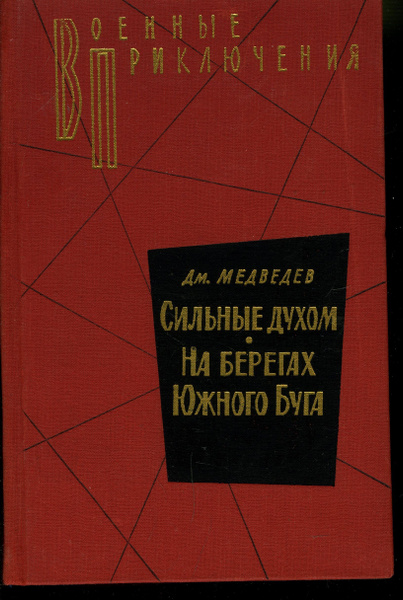 Сильные духом. На берегах Южного Буга | Медведев Д. - купить с ...
