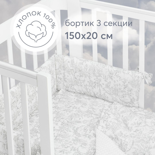 87551, Бортики в кроватку для новорожденных Happy Baby 150х20 см ...