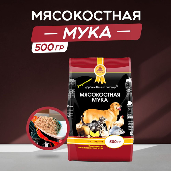 Мясокостная мука ГОСТ 17536-82, ТМ БЕЛКОМ - купить с доставкой по ...