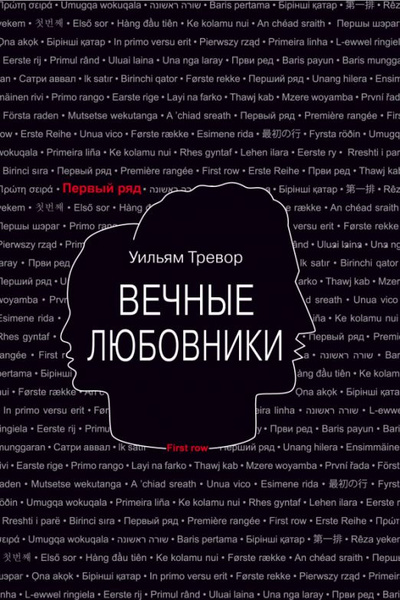 Вечные любовники | Тревор Уильям - купить с доставкой по выгодным ценам ...