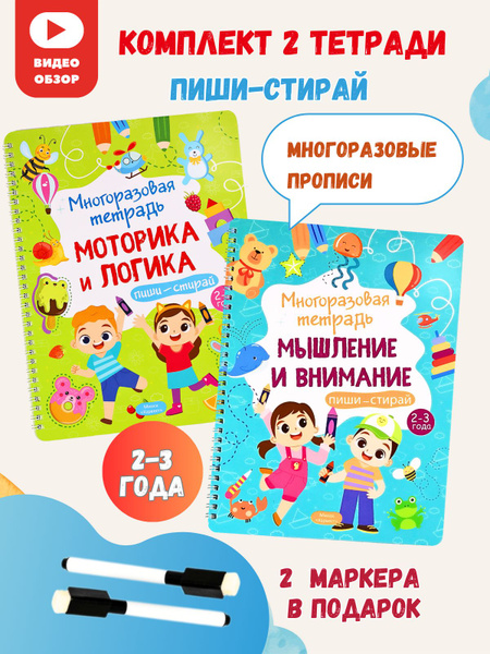 Многоразовые прописи пиши стирай комплект 2 книги для детей - купить с ...