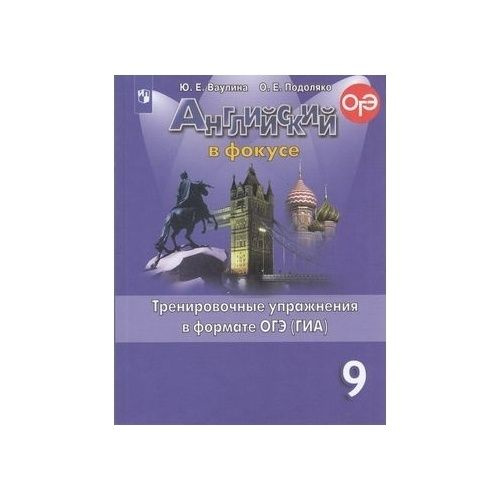 Учебное пособие Просвещение Spotlight. Английский в фокусе. 9 класс ...