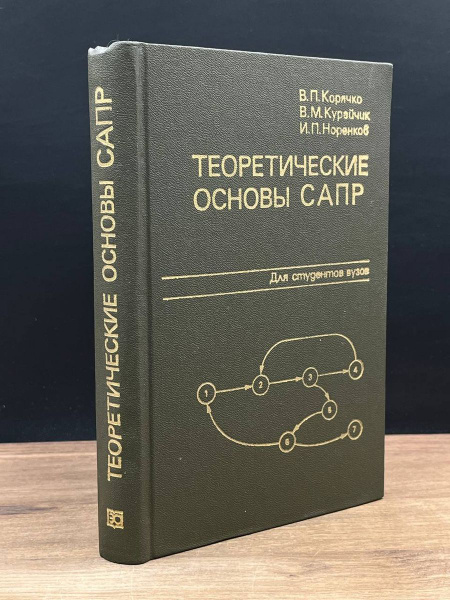 Теоретические основы САПР - купить с доставкой по выгодным ценам в ...