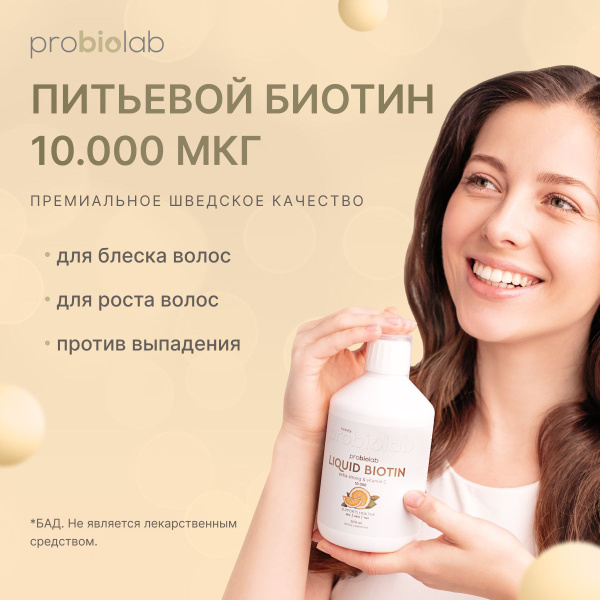 Биотин 10000 (Швеция, Probiolab LIQUID) с витамином С / Для густых ...