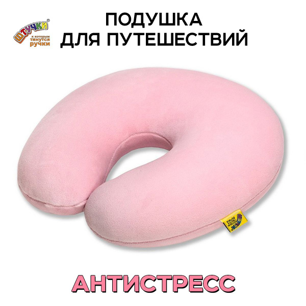 Штучки, к которым тянутся ручки/ Подушка для путешествий - антистресс ...