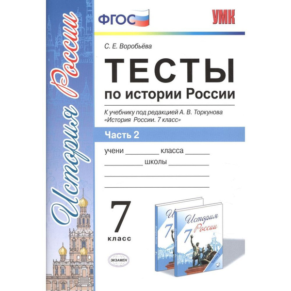 Учебное пособие Экзамен Тесты по Истории России. 7 класс. Часть 2/2. К ...