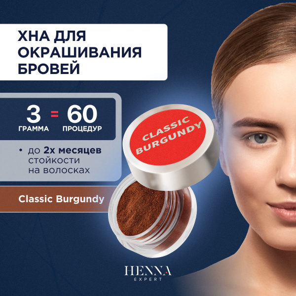 Хна для окрашивания бровей Henna Expert (Classic Burgundy) 3 г / Хенна ...