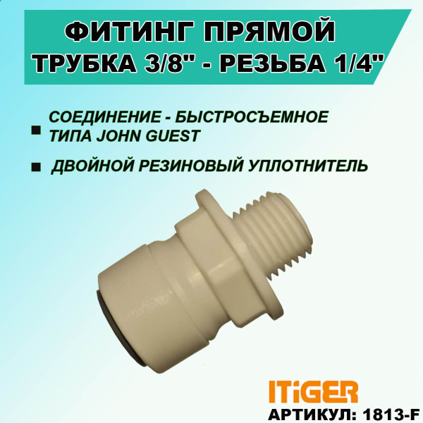 Фитинг прямой: трубка 3/8" - резьба наружная 1/4" iTiGer типа John ...