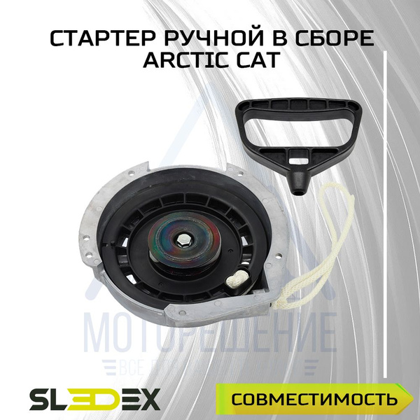 Стартер ручной Arctic Cat (в сборе) купить по низким ценам