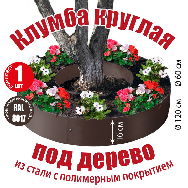Клумба садовая для цветов под дерево оцинкованная круглая - купить с ...