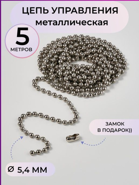 Цепочка управления для жалюзи и рулонных штор металл 5 м купить по ...