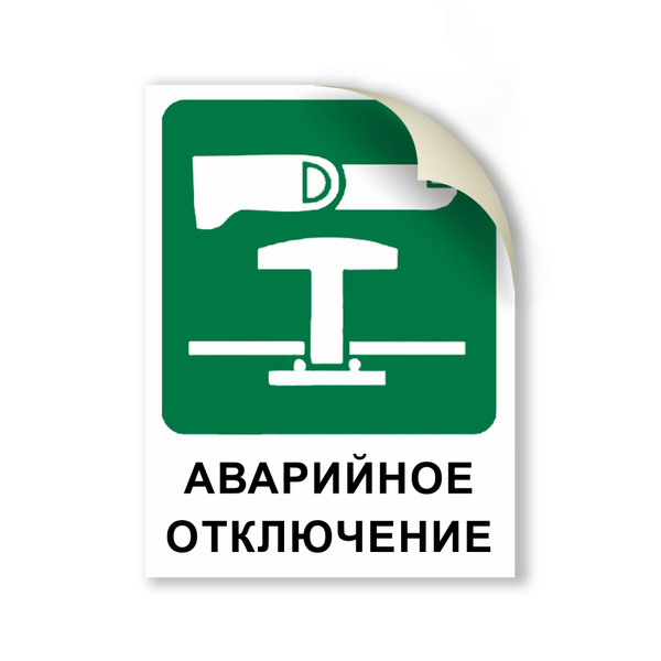 Наклейка E43 "Аварийное отключение" 150x200 мм купить на OZON по низкой ...
