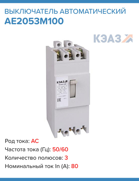 У3 кэаз. Автомат ае 2056м-100 80а. ае 2046 63а. автомат кэаз 100а. ае2053м-100.