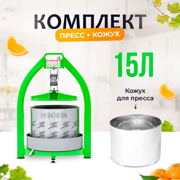 Характеристики Пресс для сока 15 л с кожухом для отжима винограда и ...