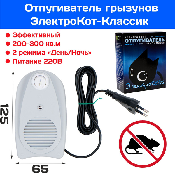 Отпугиватель мышей и крыс ЭлектроКот Классик ультразвуковой (200 кв.м ...